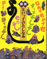 図説江戸っ子のたしなみ ふくろうの本