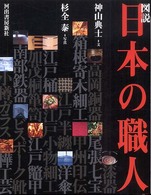 ふくろうの本<br> 図説　日本の職人