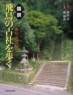 図説飛鳥の古社を歩く - 飛鳥・山辺の道 ふくろうの本