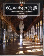 図説ヴェルサイユ宮殿 - 太陽王ルイ１４世とブルボン王朝の建築遺産 ふくろうの本
