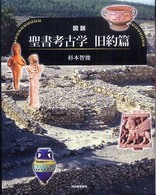ふくろうの本<br> 図説　聖書考古学　旧約篇