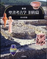 図説聖書考古学旧約篇 ふくろうの本