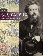 ふくろうの本<br> 図説　ウィリアム・モリス―ヴィクトリア朝を越えた巨人