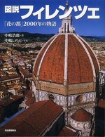 ふくろうの本<br> 図説　フィレンツェ―「花の都」二〇〇〇年の物語