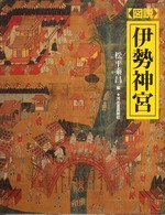 ふくろうの本<br> 図説　伊勢神宮