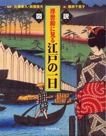 図説浮世絵に見る江戸の一日 ふくろうの本 （新装版）