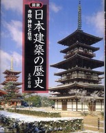 図説日本建築の歴史 - 寺院・神社と住宅 ふくろうの本