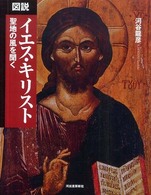 ふくろうの本<br> 図説　イエス・キリスト―聖地の風を聞く （新装版）