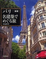 図説パリ名建築でめぐる旅 ふくろうの本