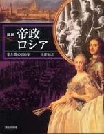 ふくろうの本<br> 図説　帝政ロシア―光と闇の二〇〇年