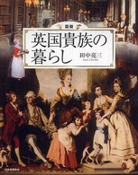 図説英国貴族の暮らし ふくろうの本