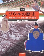 図説ソウルの歴史 - 漢城・京城・ソウル都市と建築の六〇〇年 ふくろうの本