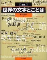 図説世界の文字とことば ふくろうの本