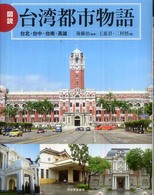 図説台湾都市物語 - 台北・台中・台南・高雄 ふくろうの本
