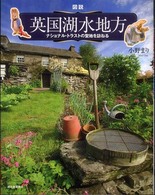 ふくろうの本<br> 図説　英国湖水地方―ナショナル・トラストの聖地を訪ねる