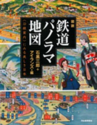 図説鉄道パノラマ地図 - 〈沿線案内〉にみる美しき日本 ふくろうの本