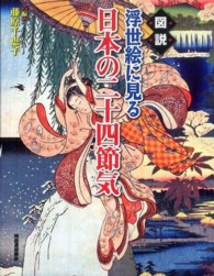 図説浮世絵に見る日本の二十四節気 ふくろうの本