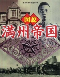 ふくろうの本<br> 図説　満州帝国 （新装版）