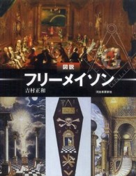 ふくろうの本<br> 図説　フリーメイソン