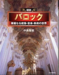 図説バロック - 華麗なる建築・音楽・美術の世界 ふくろうの本