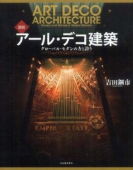 図説アール・デコ建築 - グローバル・モダンの力と誇り ふくろうの本