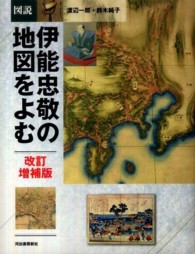 ふくろうの本<br> 図説　伊能忠敬の地図をよむ （改訂増補版　鈴木）