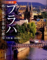 ふくろうの本<br> 図説　プラハ―塔と黄金と革命の都市