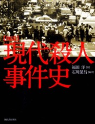 図説現代殺人事件史 - 人はなぜ人を殺すのだろうか？ ふくろうの本 （増補新版）