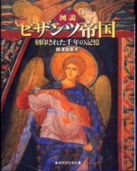 図説ビザンツ帝国 - 刻印された千年の記憶 ふくろうの本