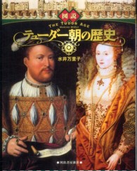 ふくろうの本<br> 図説　テューダー朝の歴史