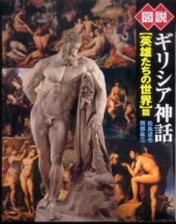 図説ギリシア神話 〈〈英雄たちの世界〉篇〉 ふくろうの本 （新装版）