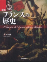 ふくろうの本<br> 図説　フランスの歴史