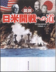 ふくろうの本<br> 図説　日米開戦への道