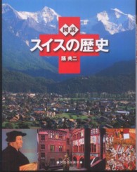 図説スイスの歴史 ふくろうの本