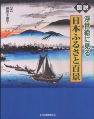 図説浮世絵に見る日本ふるさと百景 ふくろうの本