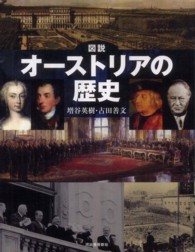 図説オーストリアの歴史 ふくろうの本