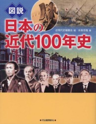 図説日本の近代１００年史 ふくろうの本