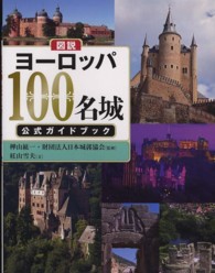 ふくろうの本<br> 図説　ヨーロッパ１００名城公式ガイドブック