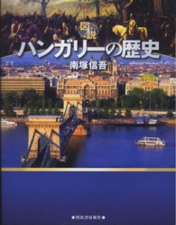 ふくろうの本<br> 図説　ハンガリーの歴史
