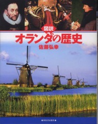 図説オランダの歴史 ふくろうの本