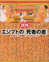 図説エジプトの「死者の書」 ふくろうの本 （新装版）