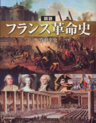 ふくろうの本<br> 図説　フランス革命史