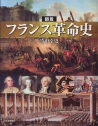 図説フランス革命史 ふくろうの本