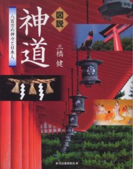 ふくろうの本<br> 図説　神道―八百万の神々と日本人