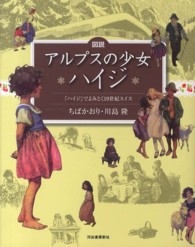 図説アルプスの少女ハイジ - 『ハイジ』でよみとく１９世紀スイス ふくろうの本