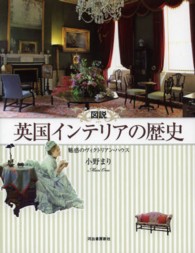 ふくろうの本<br> 図説　英国インテリアの歴史―魅惑のヴィクトリアン・ハウス