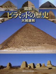 ふくろうの本<br> 図説　ピラミッドの歴史