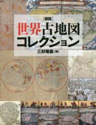 ふくろうの本<br> 図説　世界古地図コレクション （新装版）