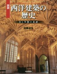 図説西洋建築の歴史 - 美と空間の系譜 ふくろうの本 （増補新装版）