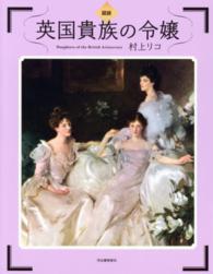 ふくろうの本<br> 図説　英国貴族の令嬢